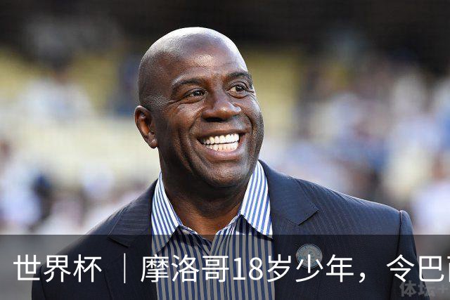 世界杯 ｜摩洛哥18岁少年，令巴西中场尽失锋芒