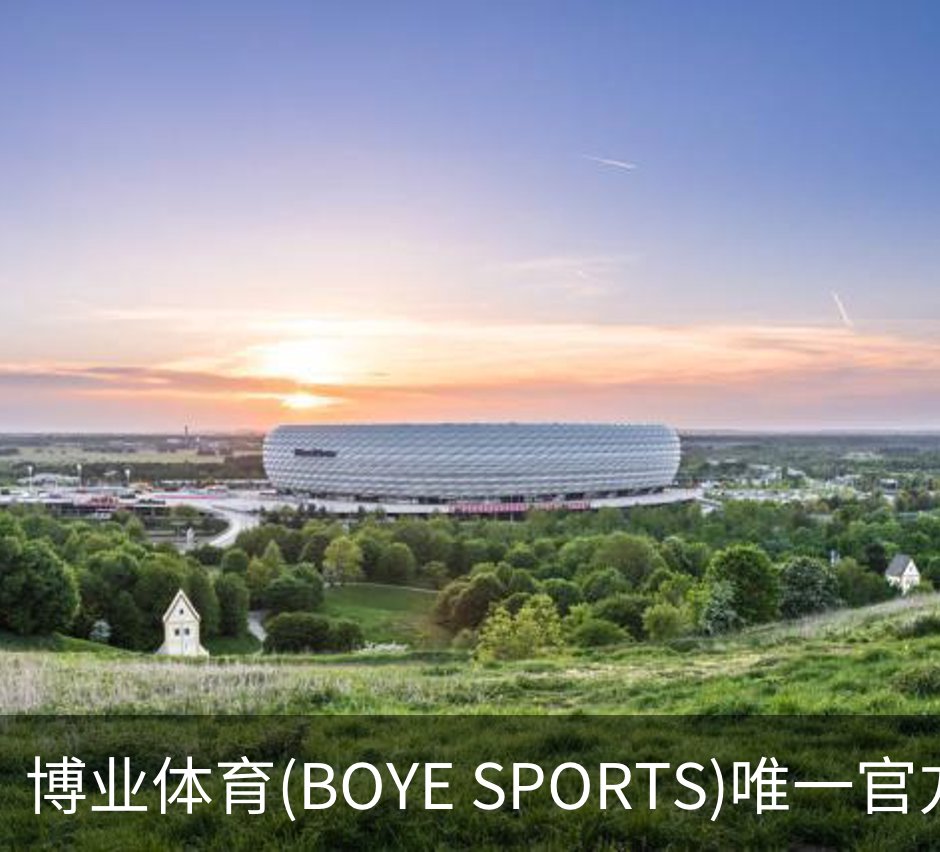 走进博业体育(BOYE SPORTS)唯一官方网站