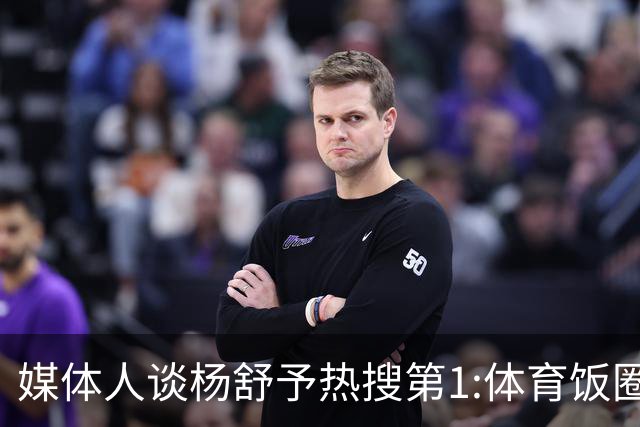 媒体人谈杨舒予热搜第1:体育饭圈化成行业现象