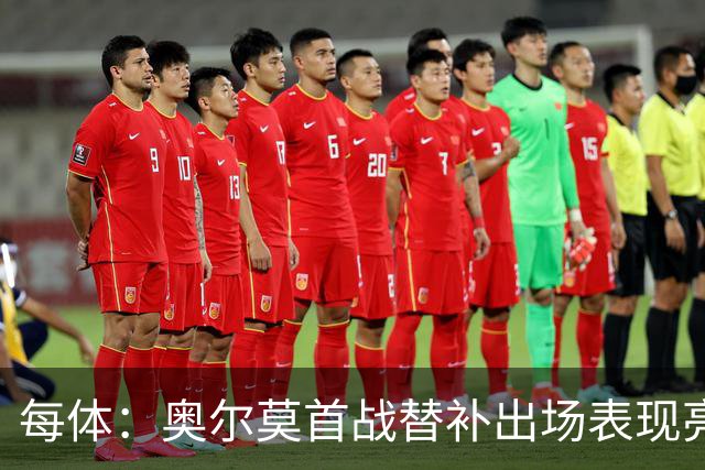 每体：奥尔莫首战替补出场表现亮眼，向主力位置发起冲击