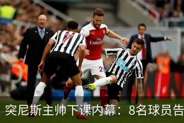 突尼斯主帅下课内幕：8名球员告知主帅要走一起走 结果未兑现承诺