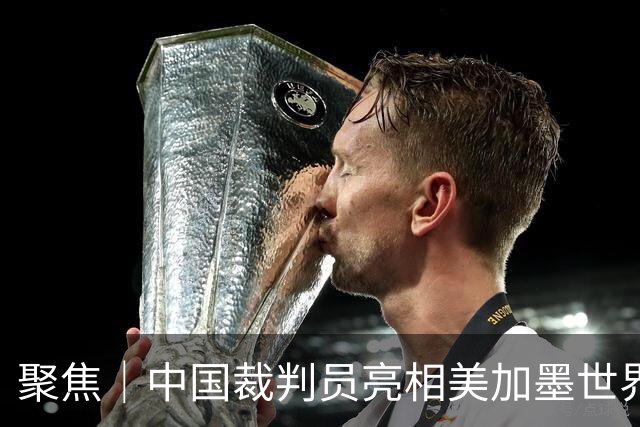 聚焦｜中国裁判员亮相美加墨世界杯，傅明完成个人执裁首秀