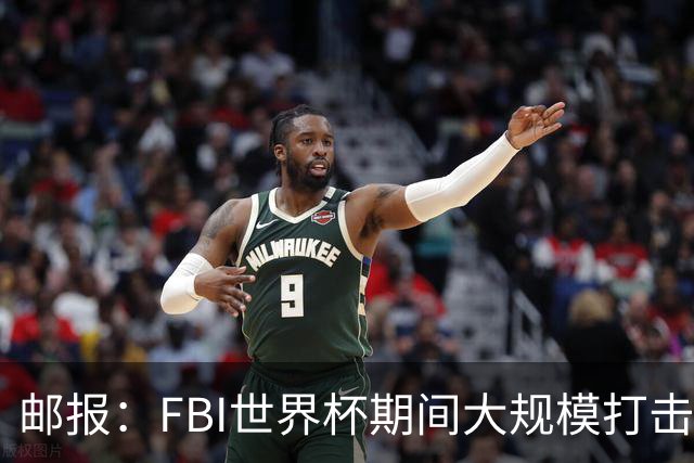 邮报：FBI世界杯期间大规模打击无人机活动，一名非法移民被捕