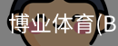 博业体育(BOYE SPORTS)唯一官方网站